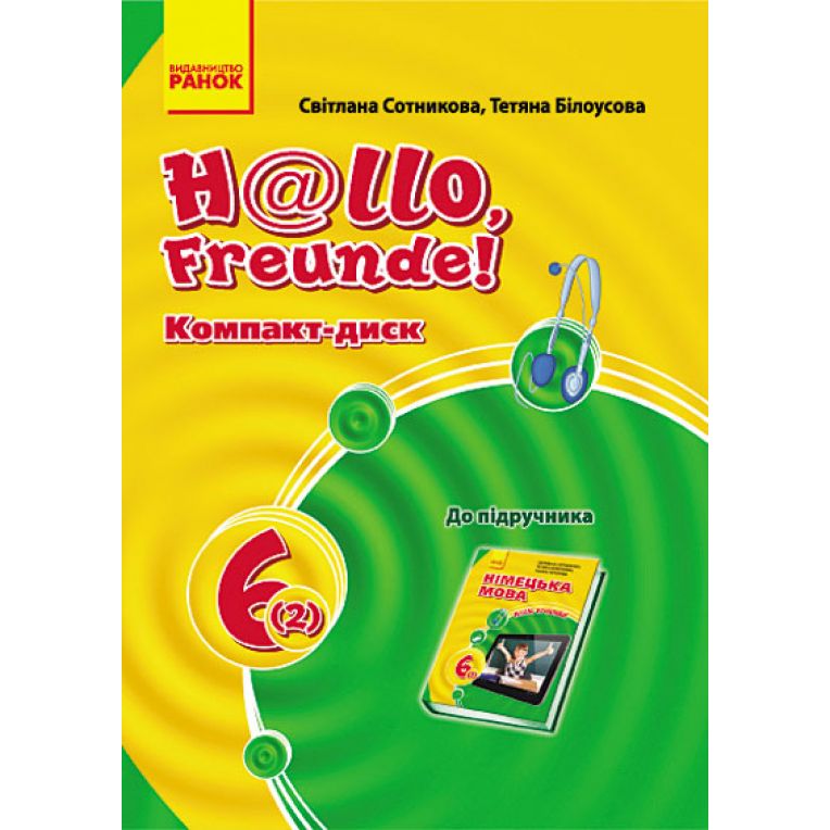 Німецька мова. 6 клас: компакт-диск (до підручника "H@llo, Freunde!" )