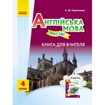 Англійська мова. 4 клас: книга для вчителя (до підруч. «Англійська мова. 4 клас. Start Up!»)