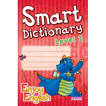 Серія «Enjoy English». Smart Dictionary. Level 2. Зошит для запису слів