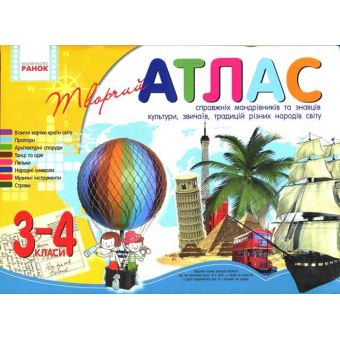 Атлас творчий 3-4 клас для справжніх мандрівників та знавців культури, звичаїв, традицій різних народів світу