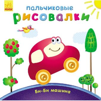 Пальчиковые рисовалки: Би-би машина (російською мовою)