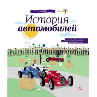 Історія автомобілів (російською мовою)