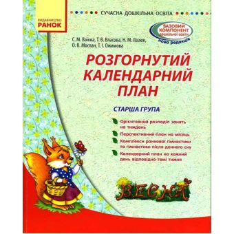 Сучасна дошкільна освіта: Розгорнутий календарний план. ВЕСНА. Старша група