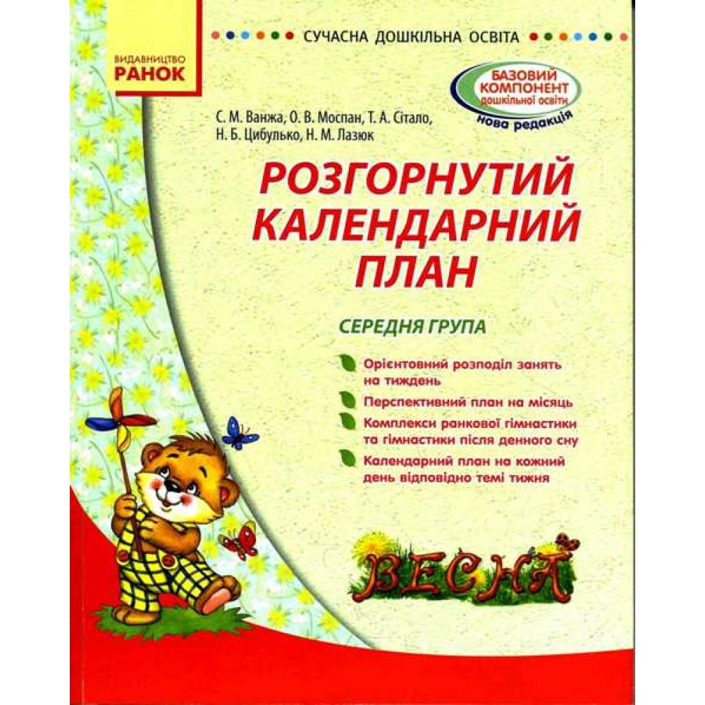 Сучасна дошкільна освіта: Розгорнутий календарний план. ВЕСНА. Середня група