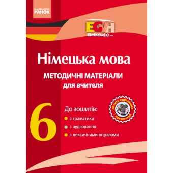 Einfache(s). Диск з німецька мови. 6 клас. Методичні матеріали для вчителя до зошитів з граматики, з аудіювання, з лексичними вправами