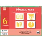 Einfache(s). Диск з німецька мови. 6 клас. Методичні матеріали для вчителя до зошитів з граматики, з аудіювання, з лексичними вправами