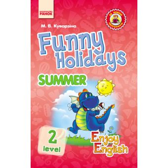 Англійська мова. Funny Holidays. Level 2. Summer. Серія «Enjoy English»