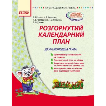 Сучасна дошк. освіта: Розгорнутий календарний план. ВЕСНА. Друга молодша група