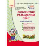 Сучасна дошк. освіта: Розгорнутий календарний план. ВЕСНА. Друга молодша група