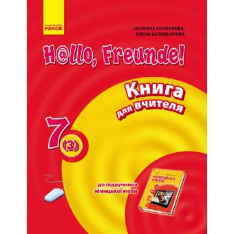 Німецька мова. 7 клас : книга для вчителя. До підруч. «Німецька мова. 7 клас. H@llo, Freunde!»(друга іноземна мова, третій рік навчання)