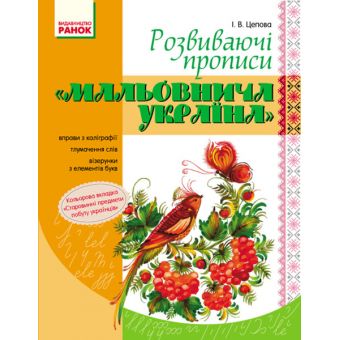 Мальовнича Україна. Розвиваючі прописи. 1 клас