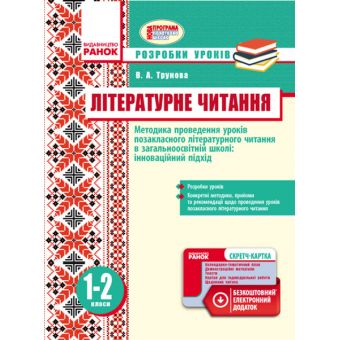 Літературне читання. Методика проведення позакласного літературного читання в загальноосвітній школі: інноваційний підхід. Розробки уро?