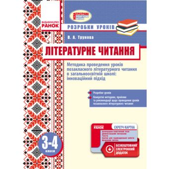 Літературне читання. Методика проведення позакласного літературного читання в загальноосвітній школі: інноваційний підхід. Розробки уро?