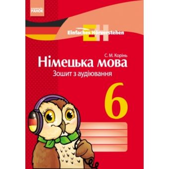 Einfaches Horverstehen. Німецька мова. 6 клас: зошит з аудіювання