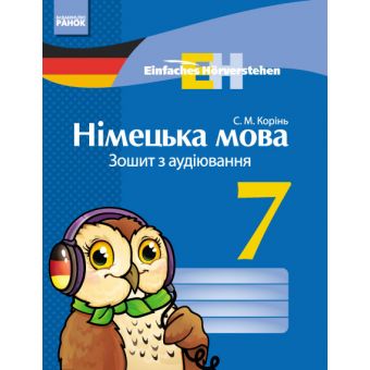 Einfaches Horverstehen. Німецька мова. 7 клас: зошит з аудіювання