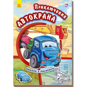 Пригоди Автокрана. Наклей і розфарбуй! (російською мовою)