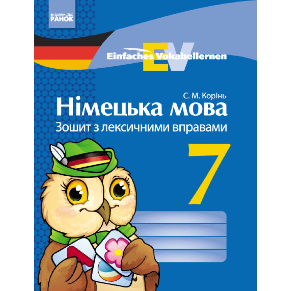 «Einfaches Vokabellernen». Німецька мова. 7 клас: зошит з лексичними вправами