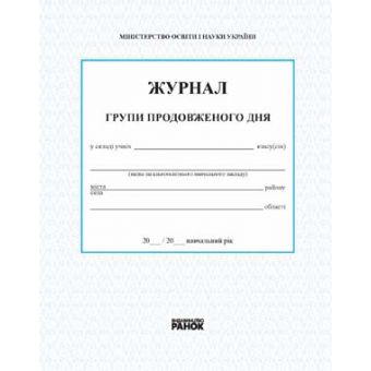 Журнал обліку роботи групи подовженого дня