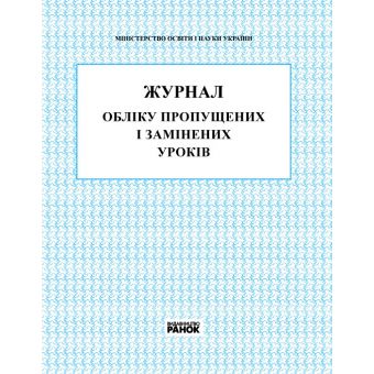 Журнал обліку пропущених та замінених уроків