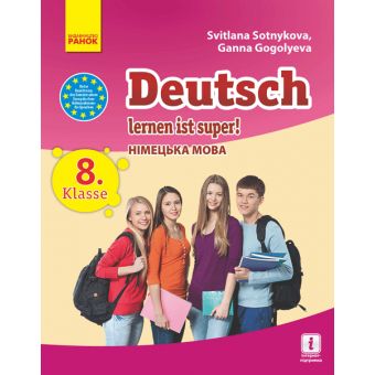 Deutsch lernen ist super. Німецька мова (8-й рік навчання): підручник для 8 класу ЗНЗ