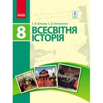 Всесвітня історія. Підручник. 8 клас