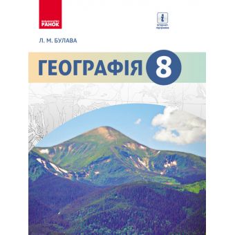 Географія. Підручник. 8 клас