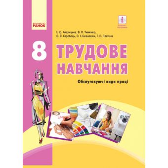 Трудове навчання. Підручник. 8 клас