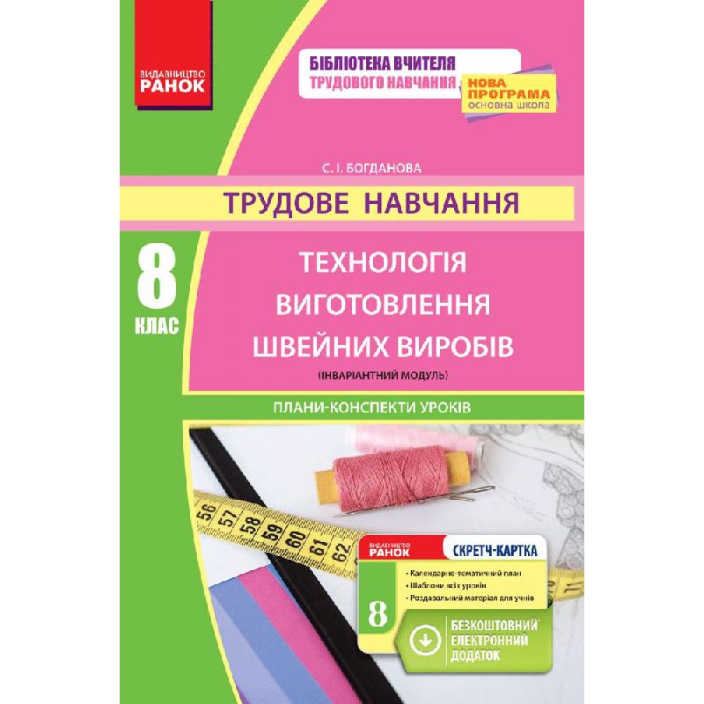 Трудове навчання. 8 клас. Технологія виготовлення швейних виробів (інваріантний модуль). Плани-конспекти уроків