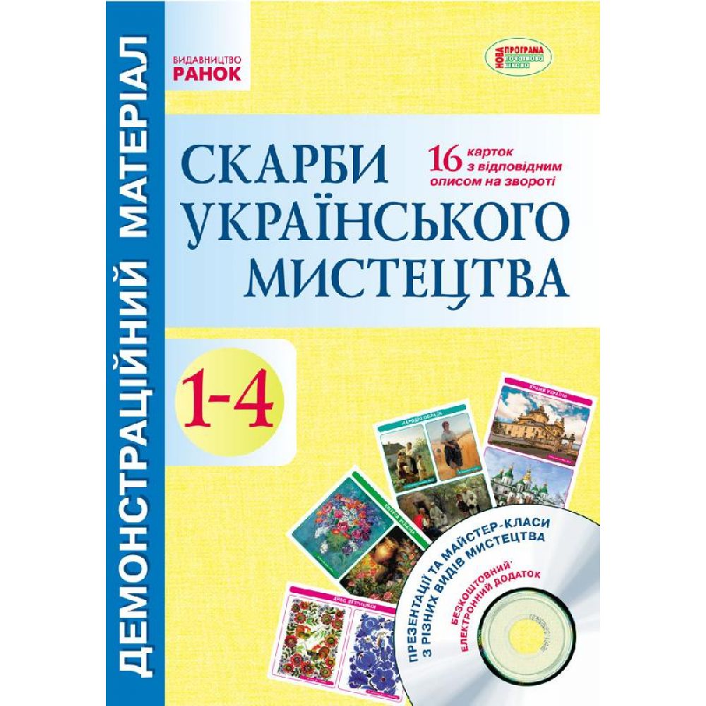 Скарби українського мистецтва. 1-4 класи. Демонстраційний матеріал