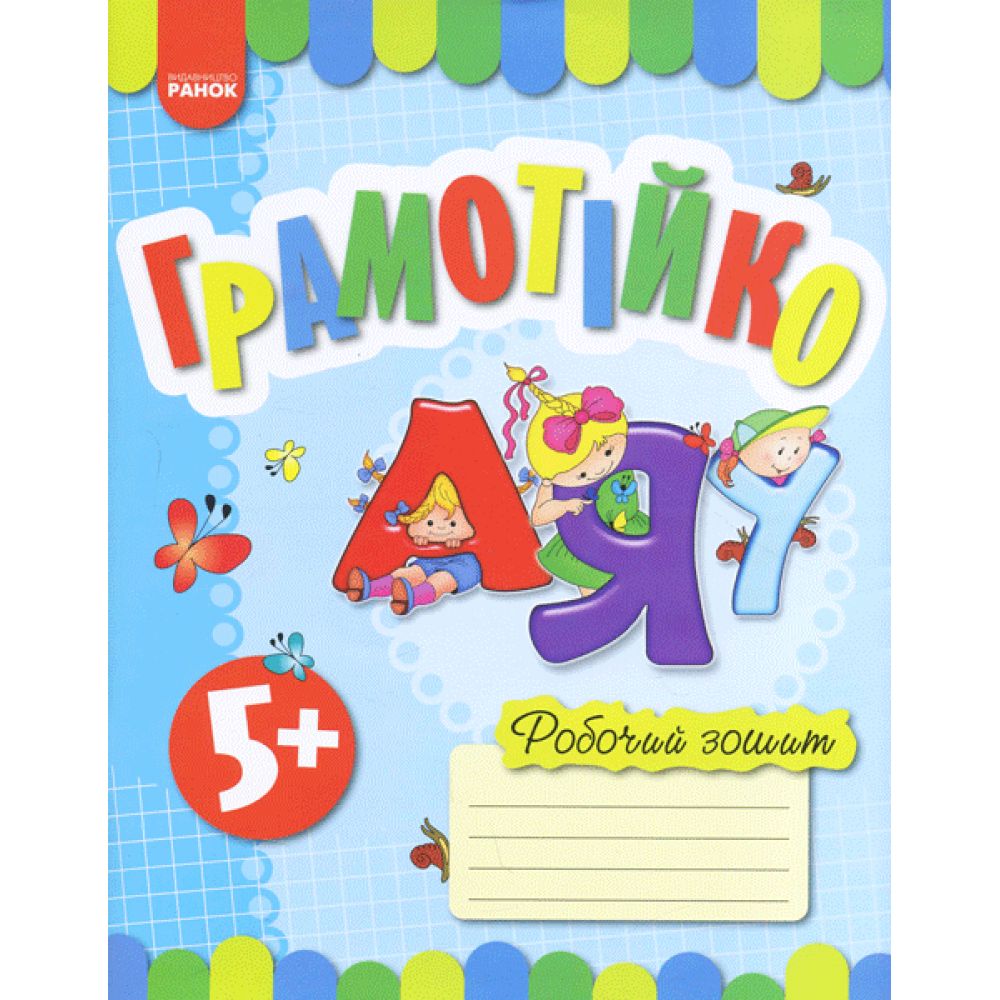 Грамотійко. Робочий зошит для старшого дошкільного віку (з 5 років)