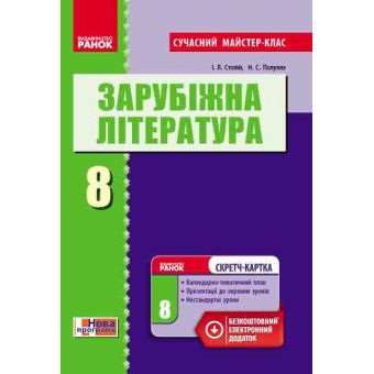 Зарубіжна література. 8 клас. Розробки уроків. Сучасний майстер-клас