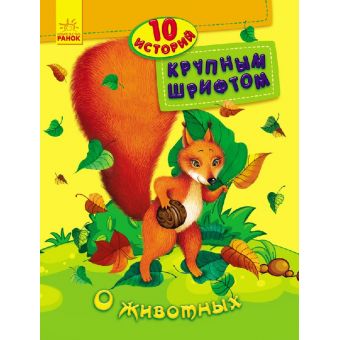 Про тварин. 10 історій великим шрифтом (російською мовою)