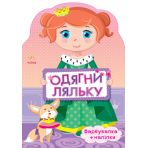 Одягни ляльку. Принцеса. Фарбувалка + наліпки