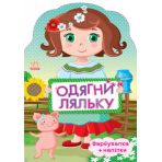 Одягни ляльку. Україночка. Фарбувалка + наліпки