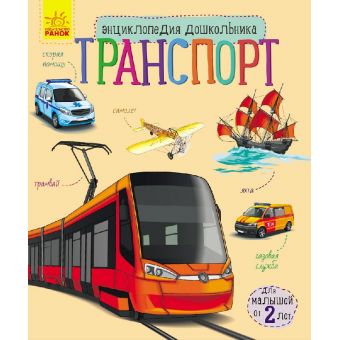 Транспорт. Енциклопедія дошкільника (російською мовою)