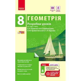 Геометрія. 8 клас: Розробки уроків (до підруч. А. П. Єршової, В. В. Голобородька, О. Ф. Крижановського, С. В. Єршова)