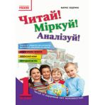 Читай! Міркуй! Аналізуй! Навчальний посібник для учнів 1 класу