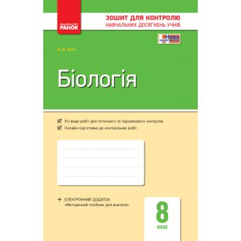 Біологія 8 клас: зошит для контролю навчальних досягнень учнів