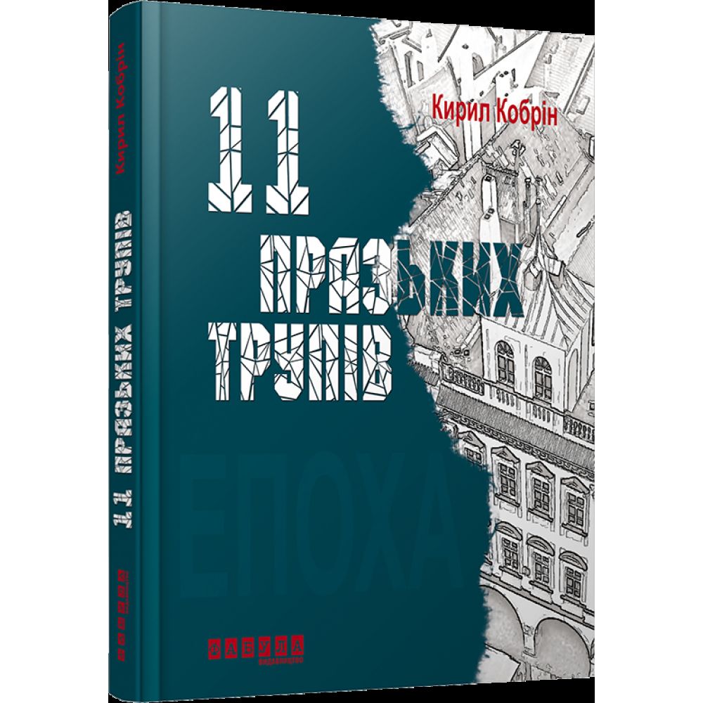 Одинадцять празьких трупів