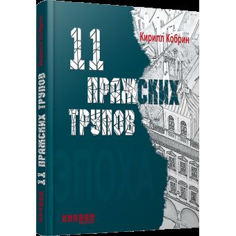 Одинадцять празьких трупів (російською мовою)