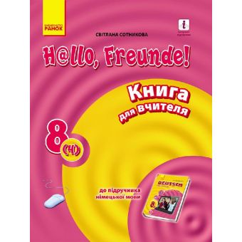 Німецька мова. 8 (4) клас: книга для вчителя. До підруч."Німецька мова. 8 клас. H@llo, Freunde!"