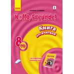 Німецька мова. 8 (4) клас: книга для вчителя. До підруч."Німецька мова. 8 клас. H@llo, Freunde!"