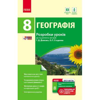 Географія. 8 клас. Розробки уроків (до підр. Довгань Г.Д., Стадника О.Г.)