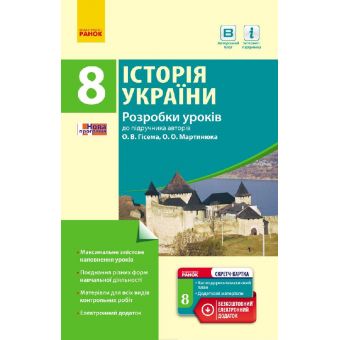 Історія України. 8 клас. Розробки уроків (до підр. Гісема, Мартинюка)