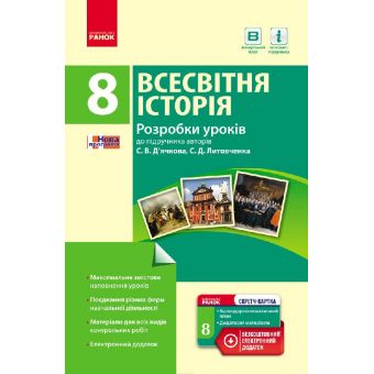 Всесвітня історія. 8 клас. Розробки уроків (до підр. С. В. Дьячкова, С. Д. Литовченка)