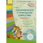 Ознайомлення з природним довкіллям. Молодший дошкільний вік