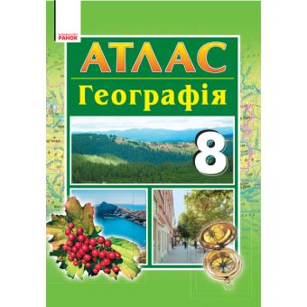 Атлас. Географія. 8 клас