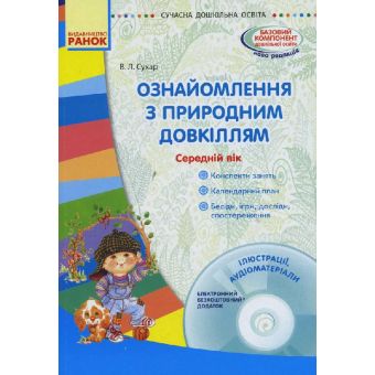 Ознайомлення з природним довкіллям. Середній дошкільний вік