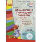 Ознайомлення з природним довкіллям. Старший дошкільний вік