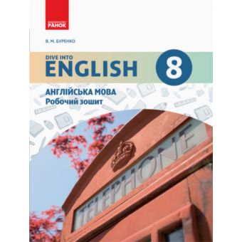 Англійська мова. 8 клас: робочий зошит (до підручника «Англійська мова. 8 клас. Dive into English»)